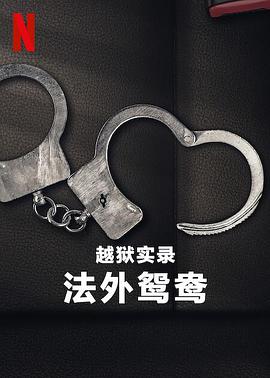 越狱实录：法外鸳鸯